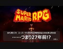 昔を懐かしみながらサクッと攻略（できたらいいな） #1【マリオRPG（リメイク）】