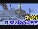 【Minecraft】TUSBv12の歩き方＃29【VOICEVOX実況】