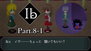 【Ib リメイク版】名作ホラーゲーム ～ゲルテナ世界の真髄に溺れる～【Part.8-1】