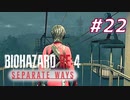 【HARDCORE】SEPARATE WAYS BIOHAZARD RE:4 を実況【#22】