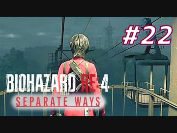 【HARDCORE】SEPARATE WAYS BIOHAZARD RE:4 を実況【#22】