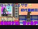 【ロックマンエグゼ】ゆっくりアドバンスドコレクション！初代その16【ゆっくり実況】