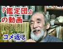 【なんでも鑑定団】こづち先生は大したことない！？動画のコメントを返します♪【骨董品】