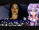 美女が化け物になって襲ってくる実写風ホラーゲームが不気味すぎる『 EXCUSE ME SIR』【VOICEROID実況/結月ゆかり・紲星あかり】