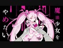 【誕生日に】魔法少女とチョコレゐト  歌ってみた【黒瀬夕唯】