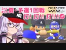 【栄冠ナイン2023】2nd#03「夏の予選が始まった」っす！【アリスギアアイギス】