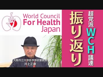 【WCH議連】原口議員の頼もしさ、重要な活動に期待を込めて振り返ります！