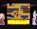 【メダロット4】完全初見！？　メダロット4　カブトバージョン　PART11【VOICEROID実況】