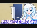 【VOICEVOX劇場】WhiteCULは固定資産税を支払わせたい