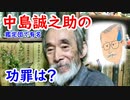 【なんでも鑑定団】中島誠之助の功罪に迫る！！皆さんはどう思いますか？【骨董品】