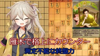 第８回　春日部つむぎが初段を目指す　雁木で格上にカウンター　測定不能の終盤力