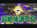 【雑談】ガチでコンディション悪くて草【スプラトゥーン3】