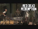 【Red Dead Redemption #09後編】ギャンブルで勝ちすぎるとこうなる。【Switchゲーム実況】