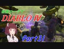 【VOICEROID実況】Diablo4 ローグ初見プレイ part31