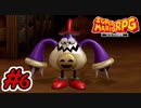 マリオRPGリメイク #6 ぺパット戦！あぶない奥の手で大混乱！？スーパーマリオRPGリメイク 実況プレイ