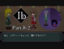 【Ib リメイク版】名作ホラーゲーム ～ゲルテナ世界の真髄に溺れる～【Part.8-2】