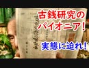 【古銭】古銭研究家のパイオニア！！三上香哉の実態に迫れ！！