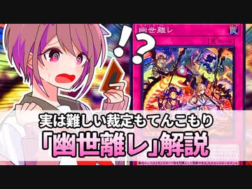 【遊戯王解説】幽世離レ