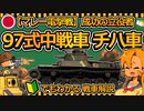 【ゆっくり解説】ほんとは結構活躍してた!? マレー電撃戦の立役者「97式中戦車 チハ車」