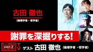 古田徹也氏出演！『謝罪を深掘りする！』(2023年11月16日放送・前半無料パート）ゲスト：古田徹也、出演：宮台真司・ダースレイダー、司会：ジョー横溝