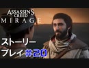 ストーリー【Assassin's Creed Mirage】#20：プレイ動画
