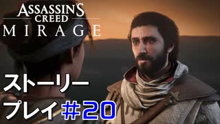 ストーリー【Assassin's Creed Mirage】#20：プレイ動画