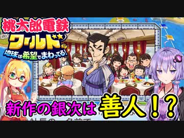 【桃鉄ワールド】桃鉄縛りガチ勢が初見100年で楽しみ尽くす　part4【結月ゆかり実況プレイ】