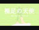 今日のまひるさん 『裸足の天使』