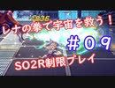 【SO2R】レナの拳で宇宙を救う【制限実況プレイ】＃０９