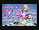 【PSO2NGS】プリコネ の ペコリーヌ 作ってみた Part2【プリコネR】