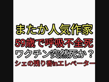 またか？人気作家が呼吸不全というワクチン後遺症の症例で突然死。マンガ墨攻は面白かった。シェディングの残り香inエレベーターがヤバすぎる