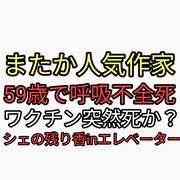 またか？人気作家が呼吸不全というワクチン後遺症の症例で突然死。マンガ墨攻は面白かった。シェディングの残り香inエレベーターがヤバすぎる