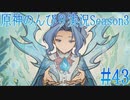 【原神】原神のんびり実況Season3 #43(再編集版)【Genshin Impact】
