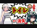【VOICEROID劇場】トイレ時に体の一部が行方不明になった結果【ボイスロイド実況】