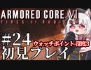 【AC6】初心者レイヴンのルビコン旅　#24