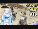【Mount & Blade 2】WhiteCULは片手剣で無双したい #19【マウントアンドブレード2】【マウブレ2】