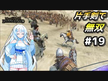 【Mount & Blade 2】WhiteCULは片手剣で無双したい #19【マウントアンドブレード2】【マウブレ2】