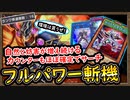 Tier1「16連勝」気付いたら7妨害以上になりフルパワーになった！【斬機】【MasterDuel】実況【遊戯王マスターデュエル】