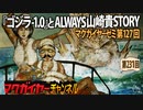 第127回 『ゴジラ-1.0』とALWAYS山崎貴STORY