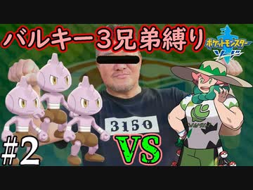 【ゆっくり実況】ポケモン(ソード)をバルキー3兄弟でクリアする　part2【ポケモン剣盾】