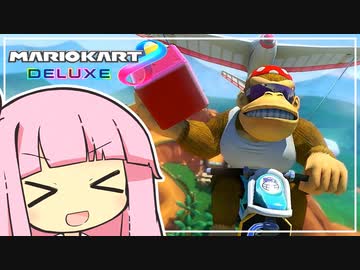 エンジョイ フライト！ レッツ！ゴー！【マリオカート8D】【琴葉茜・葵実況プレイ】