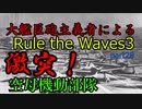 大艦巨砲主義者によるゆっくりRule the Waves3(RtW3)　part28