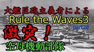 大艦巨砲主義者によるゆっくりRule the Waves3(RtW3)　part28