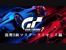 [GT7]国際B級マスターライセンス編 (オールゴールド)