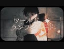 【V系オタクが】ワールド・ランプシェード [reunion] 歌ってみた/ノキヤ