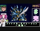 ずんだもんと四国めたんのスーパーロボット大戦Ｆ完結編 最終話「ファイナル・オペレーション ー完結ー」