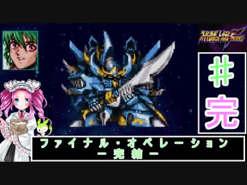 ずんだもんと四国めたんのスーパーロボット大戦Ｆ完結編 最終話「ファイナル・オペレーション ー完結ー」
