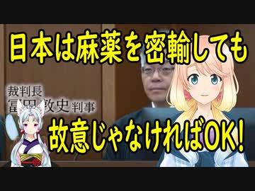 福岡地裁、日本に覚醒剤を密輸したインド人、ワザとじゃないからと無罪判決！【世界の〇〇にゅーす】