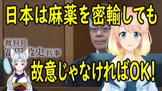 福岡地裁、日本に覚醒剤を密輸したインド人、ワザとじゃないからと無罪判決！【世界の〇〇にゅーす】