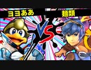 【第七回】ヨヨああ VS 麺類【一回戦第六試合】-スマブラSP CPUトナメ実況-